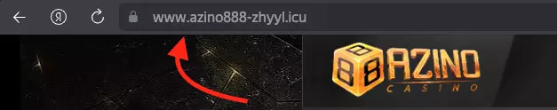 Рабочее зеркало Азино888